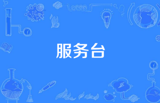 服务台