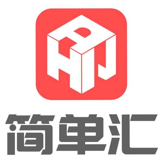 简单汇信息科技（广州）有限公司