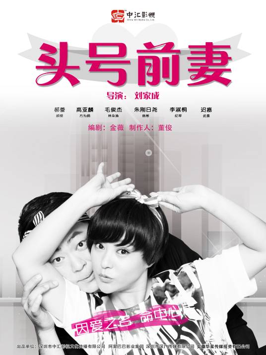 头号前妻（2015年刘家成执导电视剧）