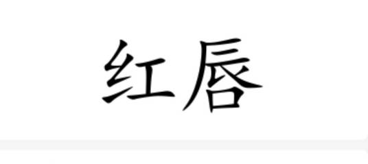 红唇（汉语词汇）