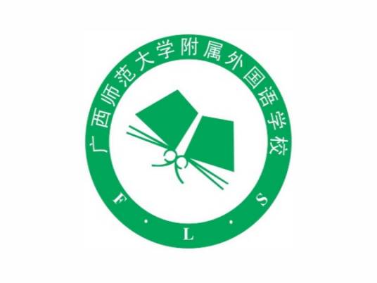 广西师范大学附属外国语学校