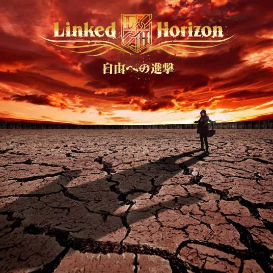 自由之翼（2013年Linked Horizon演唱的歌曲）