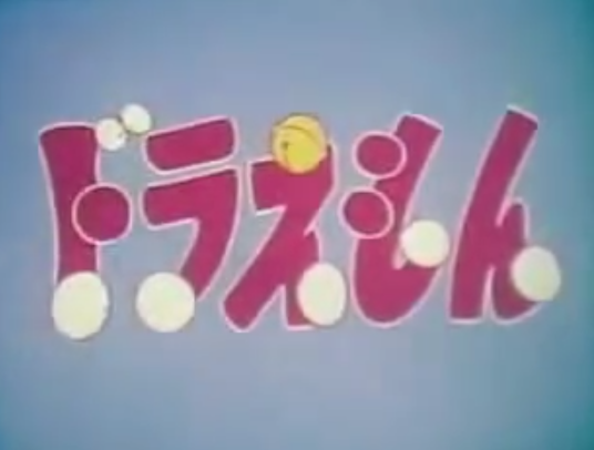 哆啦A梦（日本电视台版《哆啦A梦》动画主题曲）