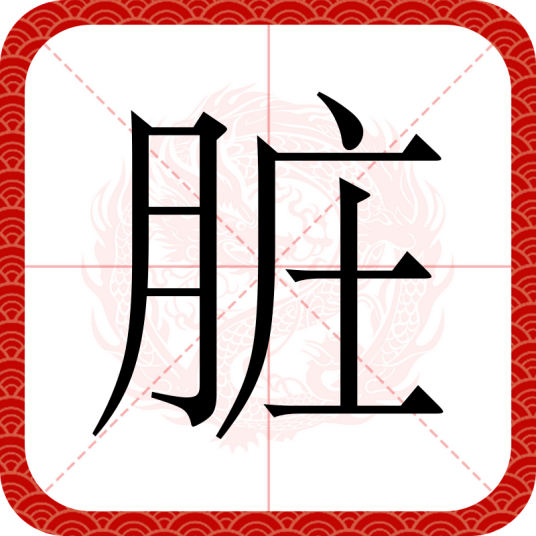 脏（汉语汉字）