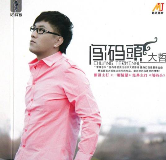 闯码头（大哲演唱歌曲）