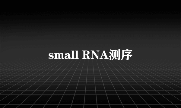small RNA测序