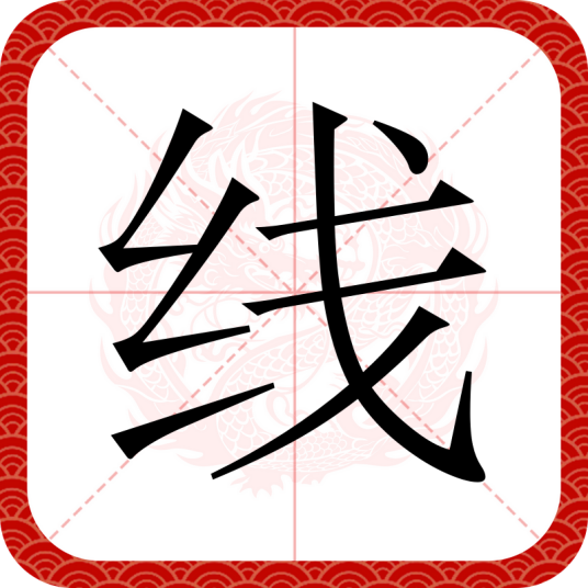 线（汉语汉字）