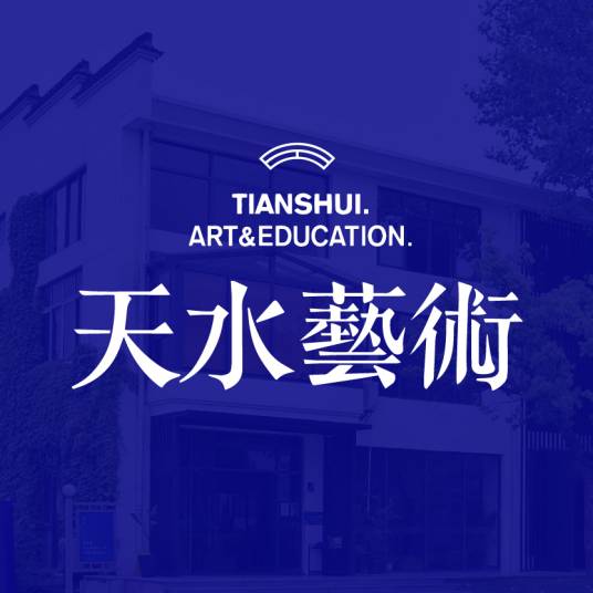 天水艺术学校