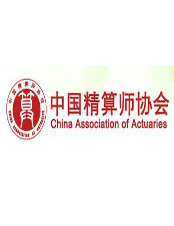 中国精算师协会
