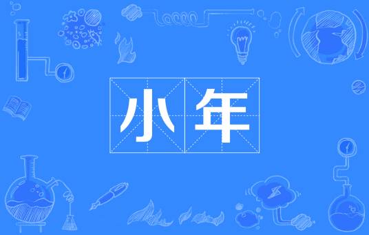小年（汉语词语）