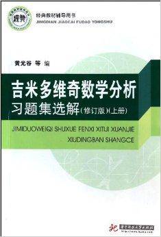 吉米多维奇数学分析习题集选解修订