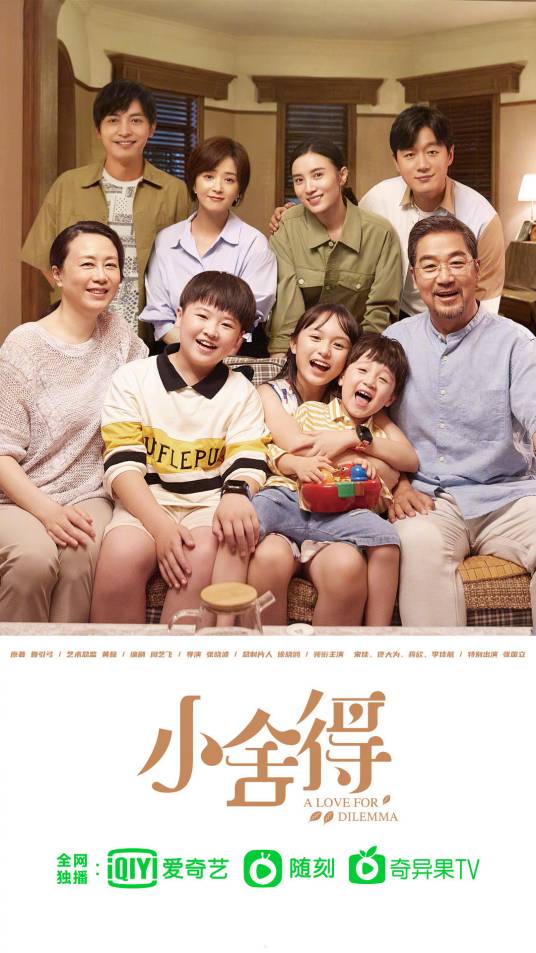 小舍得（2021年由张晓波执导的家庭教育类电视剧）