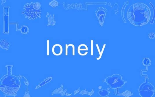 Lonely（英语单词）