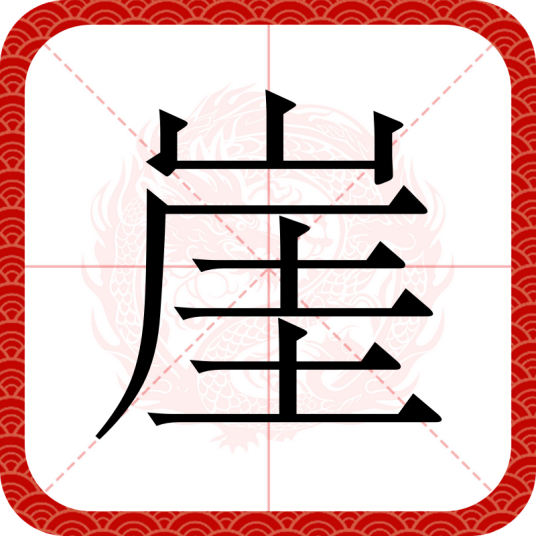 崖（汉语文字）
