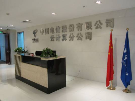中国电信云计算公司