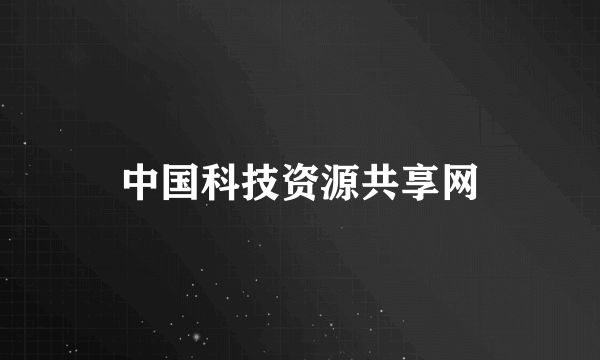 中国科技资源共享网