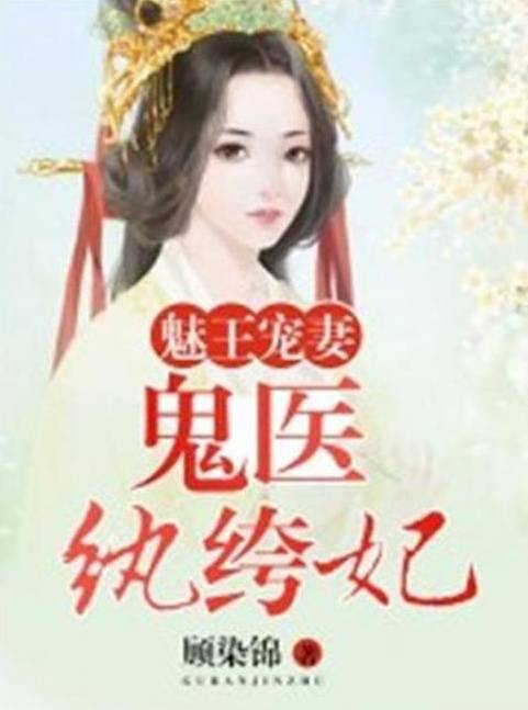 魅王宠妻：鬼医纨绔妃