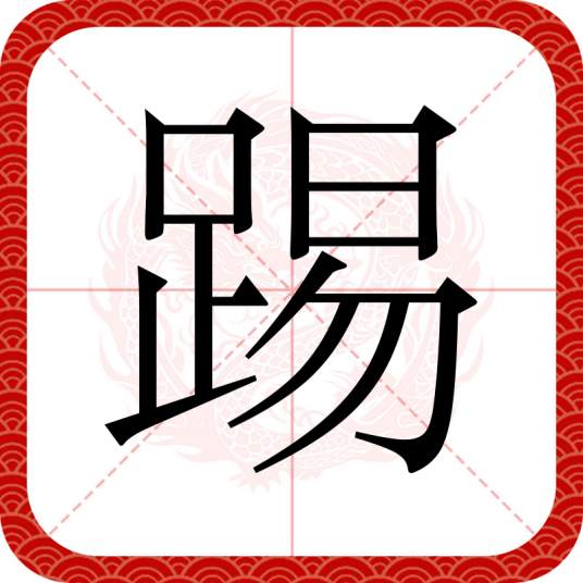 踢（汉语文字）