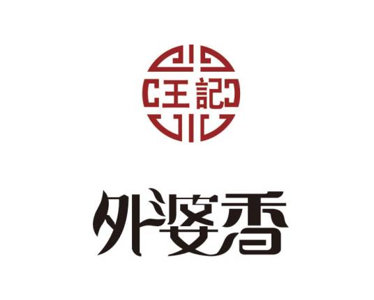 王记外婆香