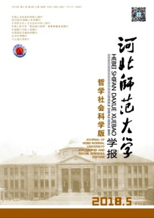 河北师范大学学报（哲学社会科学版）