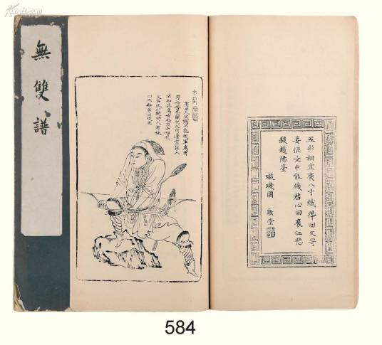 无双谱（清初浙派版画）