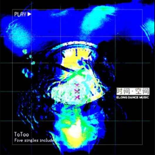 时间·空间（ToToo创作的电音专辑）