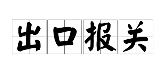 出口报关