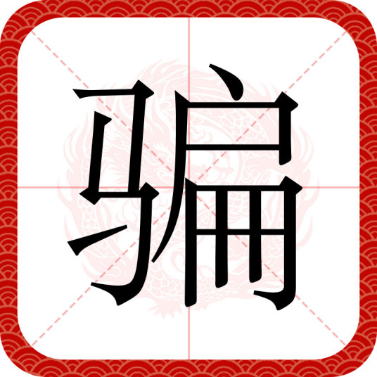 骗（汉语文字）