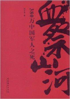 血祭山河：380万中国军人之死