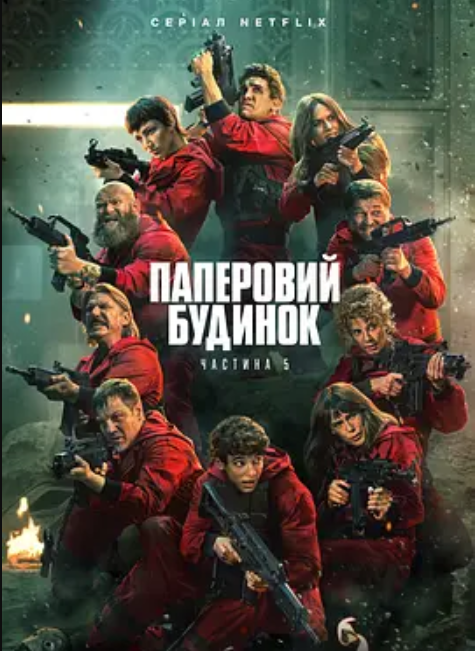 纸钞屋第五季