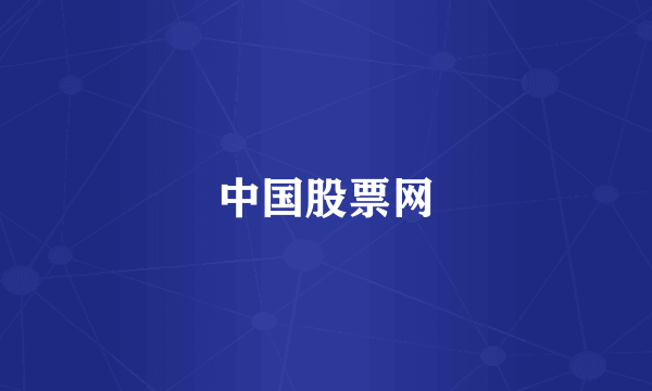 中国股票网