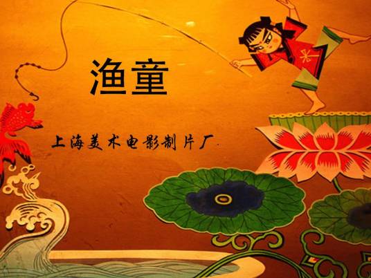 渔童（1959年万古蟾执导短片）