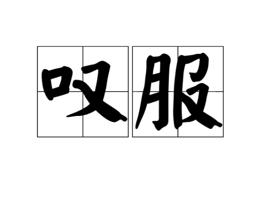 叹服（汉语词语）