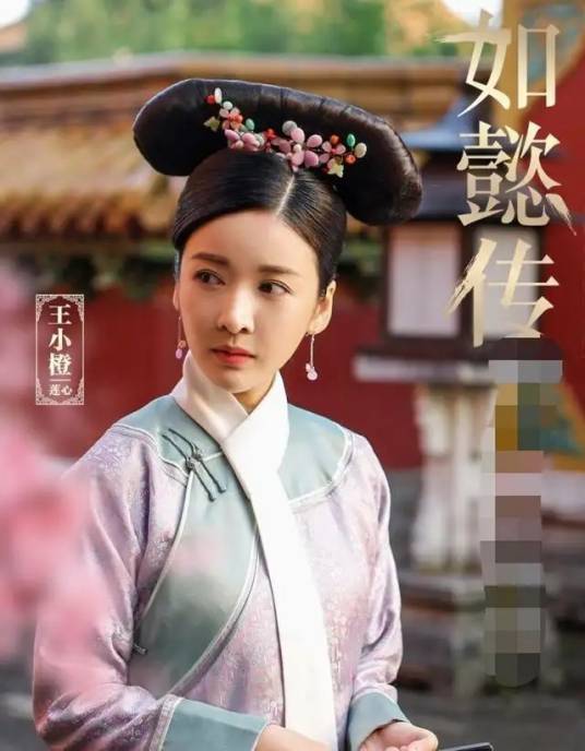 莲心（小说及电视剧《如懿传》的角色）