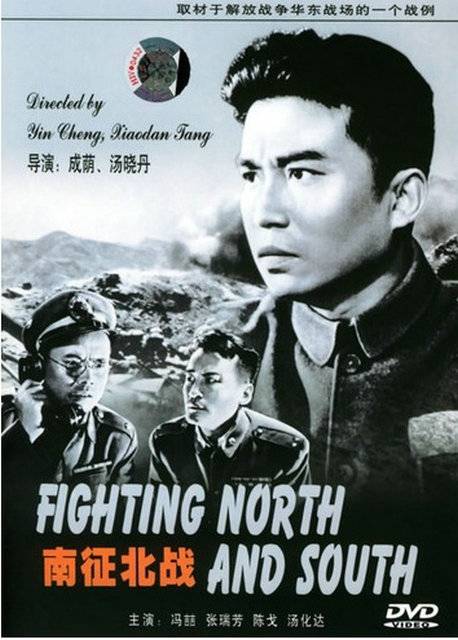 南征北战（1952年成荫、汤晓丹联合执导电影）