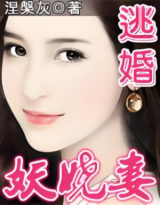 逃婚妖娆妻（涅槃灰创作的网络小说）