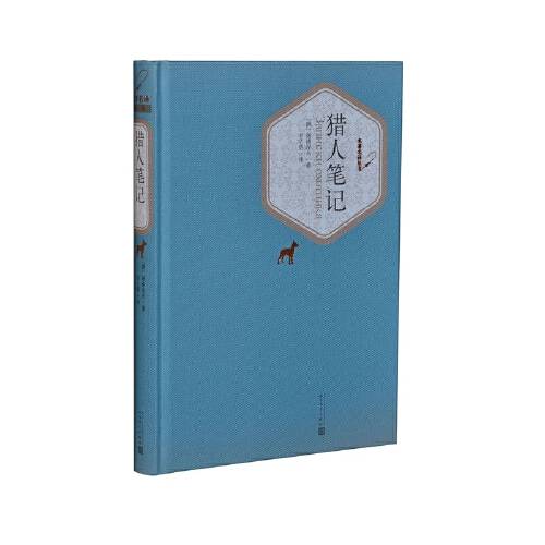 猎人笔记（2015年人民文学出版社出版的图书）