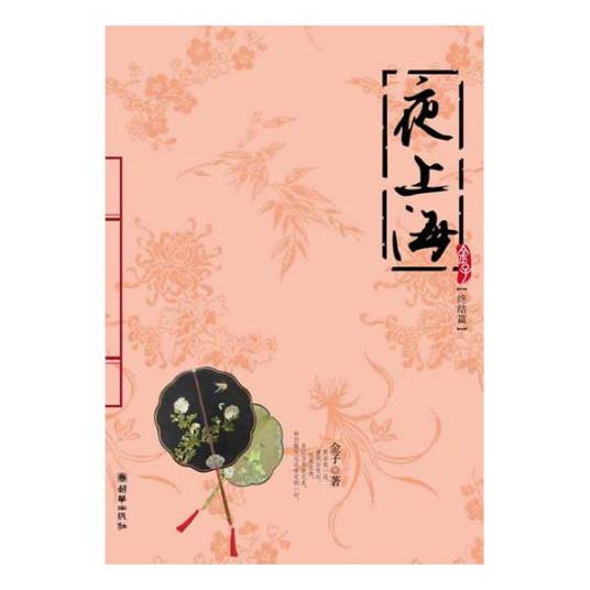 夜上海(2008年朝华出版社出版的图书)