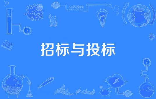 招标与投标