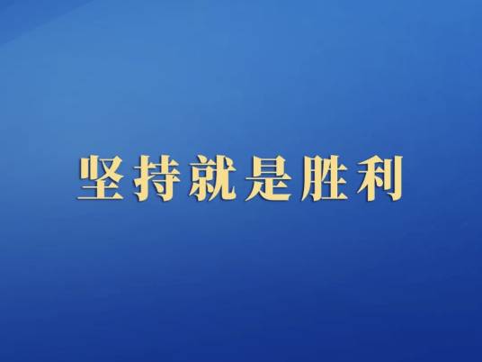 坚持就是胜利（人民日报发布的文章）