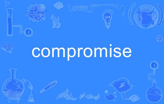compromise（英语单词）