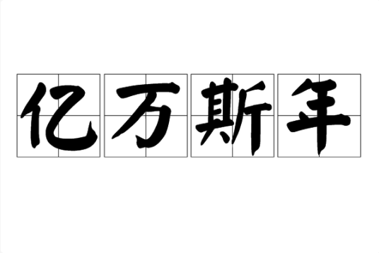 亿万斯年（汉语成语）