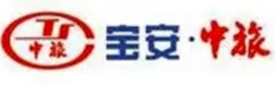 深圳宝安中国旅行社