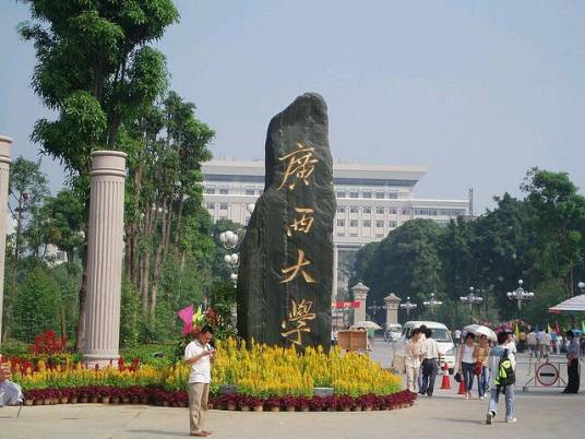 广西大学继续教育学院