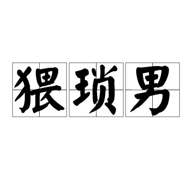 猥琐男（说话或行为怪异的人）