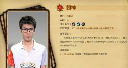 张朝俊（清华大学数学系博士，炉石传说玩家）