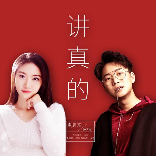 讲真的（李袁杰、曾惜演唱歌曲）
