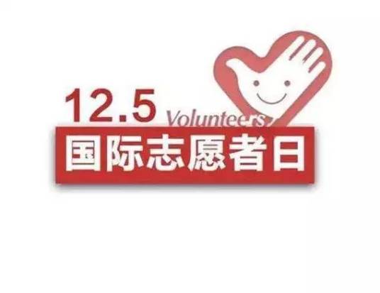 世界志愿者日