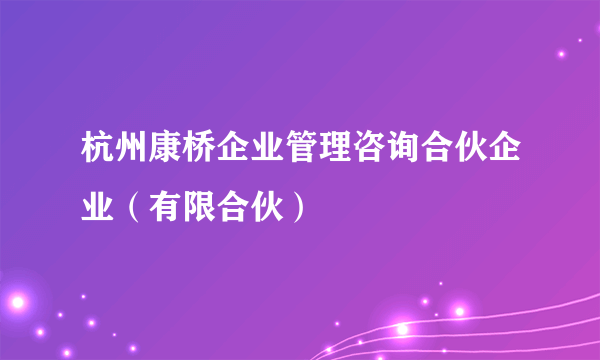 杭州康桥企业管理咨询合伙企业（有限合伙）