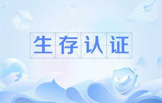生存认证